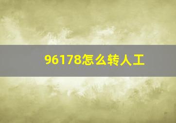 96178怎么转人工