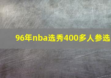 96年nba选秀400多人参选