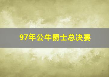 97年公牛爵士总决赛