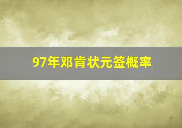 97年邓肯状元签概率