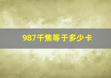 987千焦等于多少卡