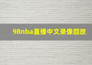 98nba直播中文录像回放