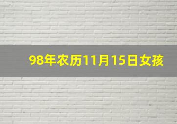 98年农历11月15日女孩