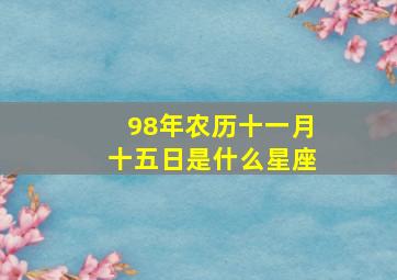 98年农历十一月十五日是什么星座