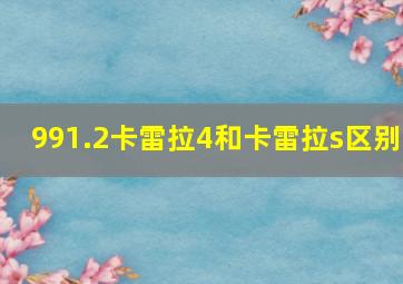 991.2卡雷拉4和卡雷拉s区别