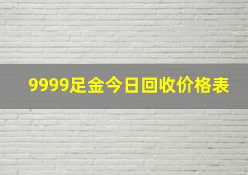 9999足金今日回收价格表