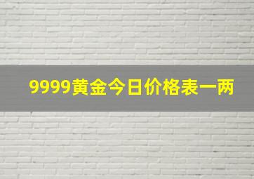 9999黄金今日价格表一两