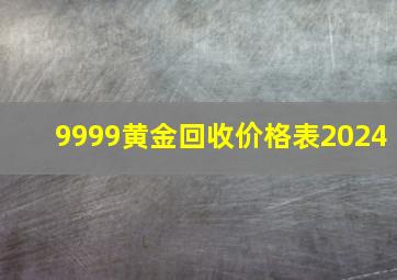 9999黄金回收价格表2024