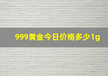 999黄金今日价格多少1g