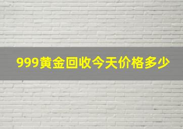 999黄金回收今天价格多少