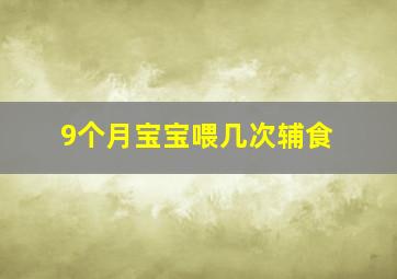 9个月宝宝喂几次辅食