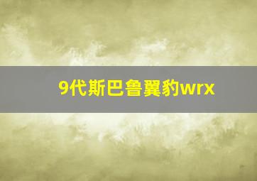 9代斯巴鲁翼豹wrx