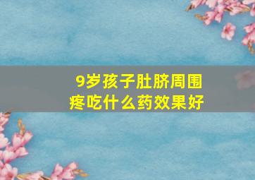 9岁孩子肚脐周围疼吃什么药效果好