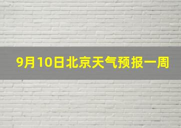 9月10日北京天气预报一周