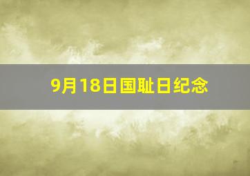 9月18日国耻日纪念