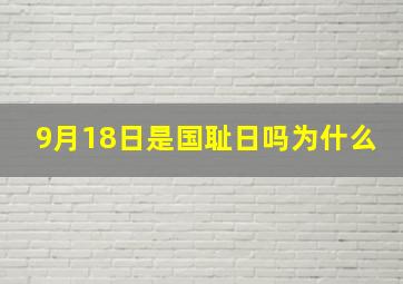 9月18日是国耻日吗为什么