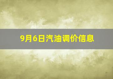 9月6日汽油调价信息