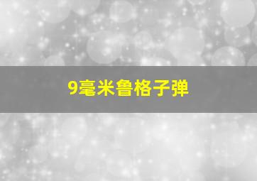 9毫米鲁格子弹