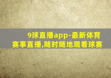 9球直播app-最新体育赛事直播,随时随地观看球赛