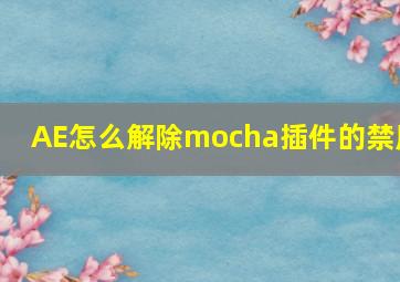 AE怎么解除mocha插件的禁用