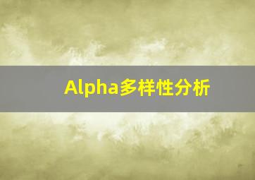 Alpha多样性分析