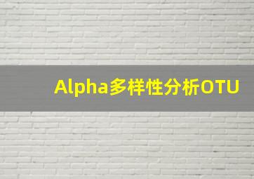 Alpha多样性分析OTU