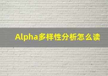 Alpha多样性分析怎么读