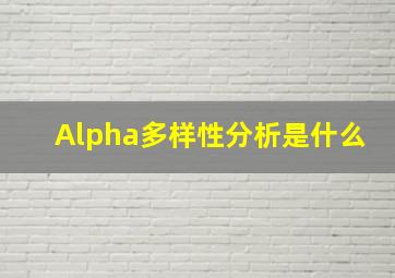 Alpha多样性分析是什么