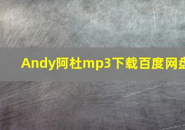 Andy阿杜mp3下载百度网盘