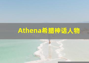 Athena希腊神话人物