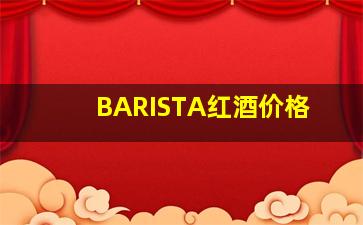 BARISTA红酒价格