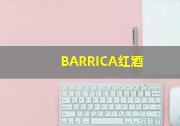 BARRICA红酒