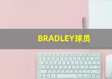 BRADLEY球员