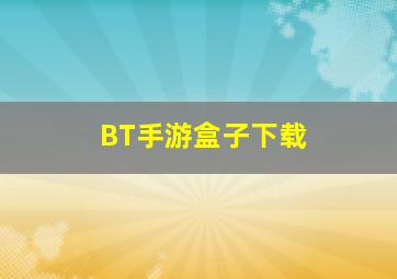 BT手游盒子下载