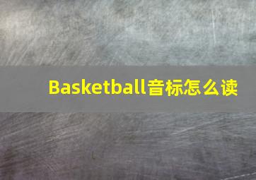 Basketball音标怎么读