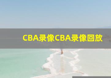 CBA录像CBA录像回放