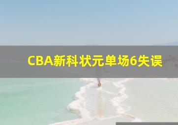 CBA新科状元单场6失误