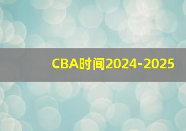 CBA时间2024-2025