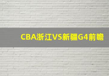 CBA浙江VS新疆G4前瞻