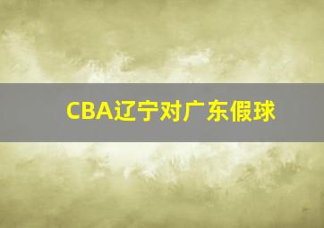 CBA辽宁对广东假球