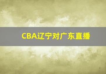 CBA辽宁对广东直播