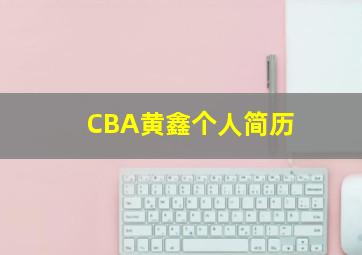 CBA黄鑫个人简历