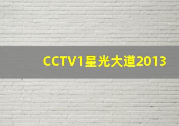 CCTV1星光大道2013