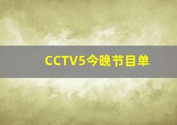 CCTV5今晚节目单