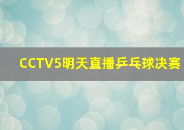 CCTV5明天直播乒乓球决赛