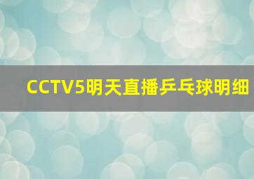 CCTV5明天直播乒乓球明细