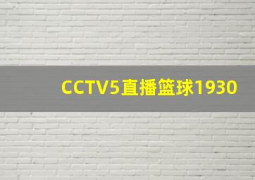 CCTV5直播篮球1930