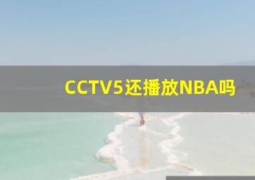 CCTV5还播放NBA吗