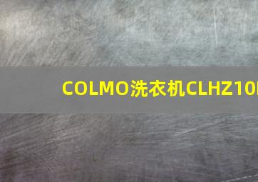 COLMO洗衣机CLHZ10D