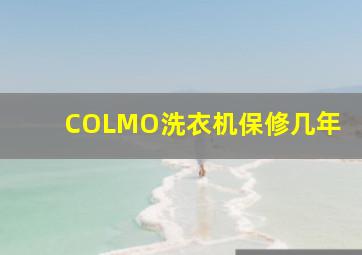 COLMO洗衣机保修几年